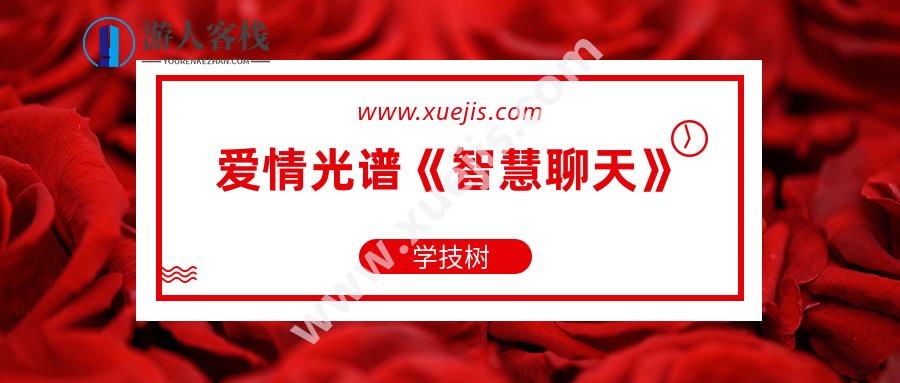 爱情光谱《智慧聊天》30个永不冷场的精华话题