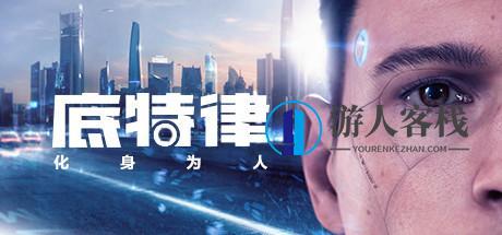 底特律：变人/底特律：化身为人/Detroit: Become Human一键安装电脑单机游戏steam破解游戏百度云迅雷下载