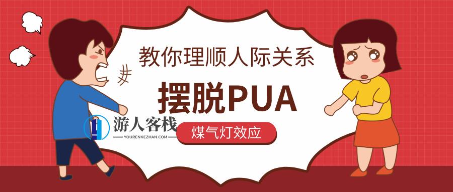 教你理顺人际交往，解决PUA