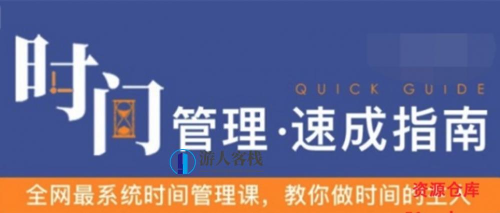 时间管理速成指南：教你做时间的主人 最系统时间管理课程!