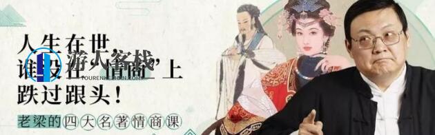 老梁的四大名著情商课全集资源-游人客栈