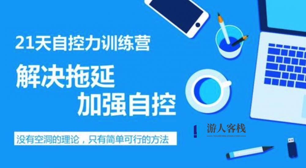 自制力差怎么办，教你提高自制力：如何提高自制力-游人客栈
