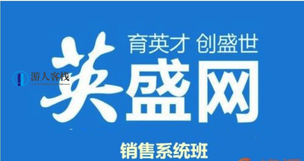 英盛网课程-销售系统班-游人客栈
