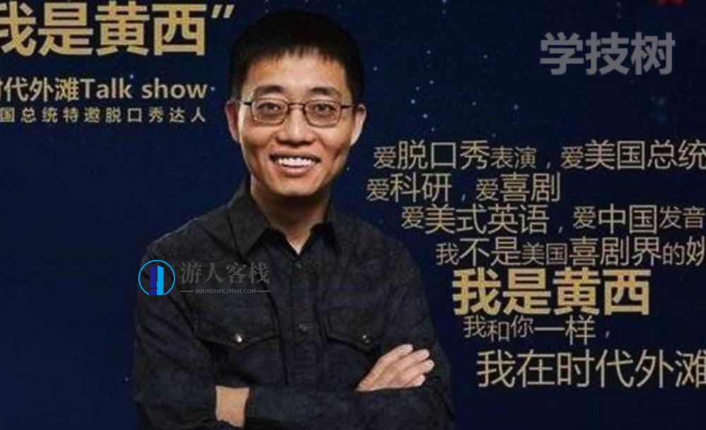 黄西教你如何更幽默：从自卑到自信的表达艺术