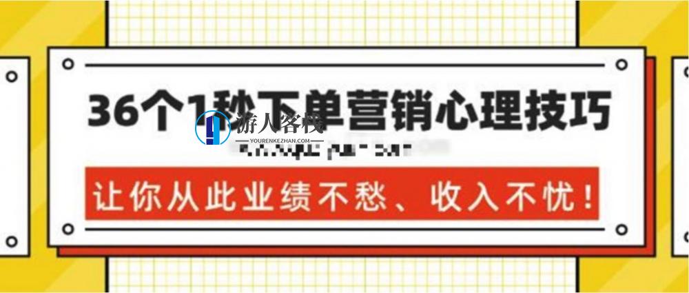 36个1秒下单营销心理技巧，让你从此业绩不愁、收入不忧！ 百度网盘