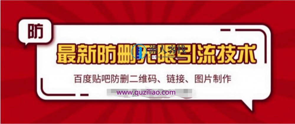 百度贴吧最新防删无限引流技术 百度网盘