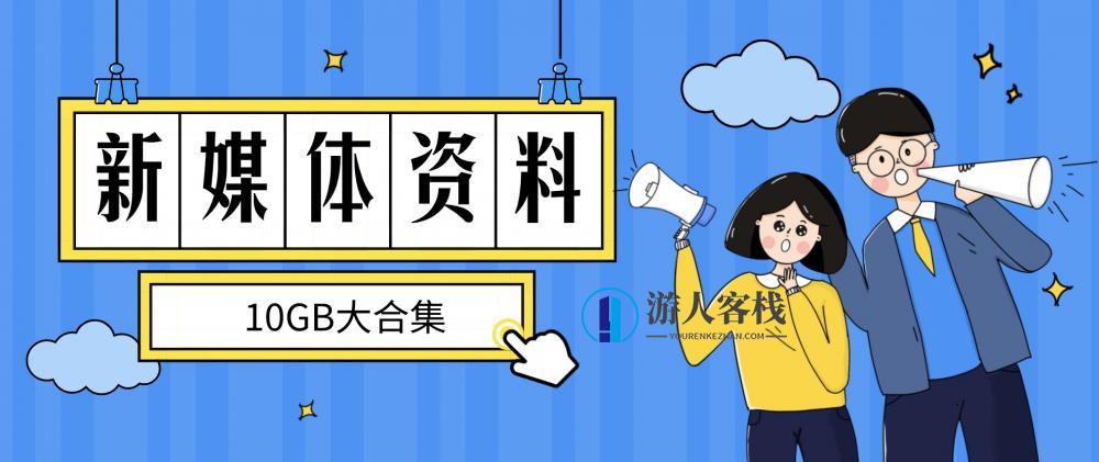 新媒体资料干货大合集分享（10GB） 百度网盘