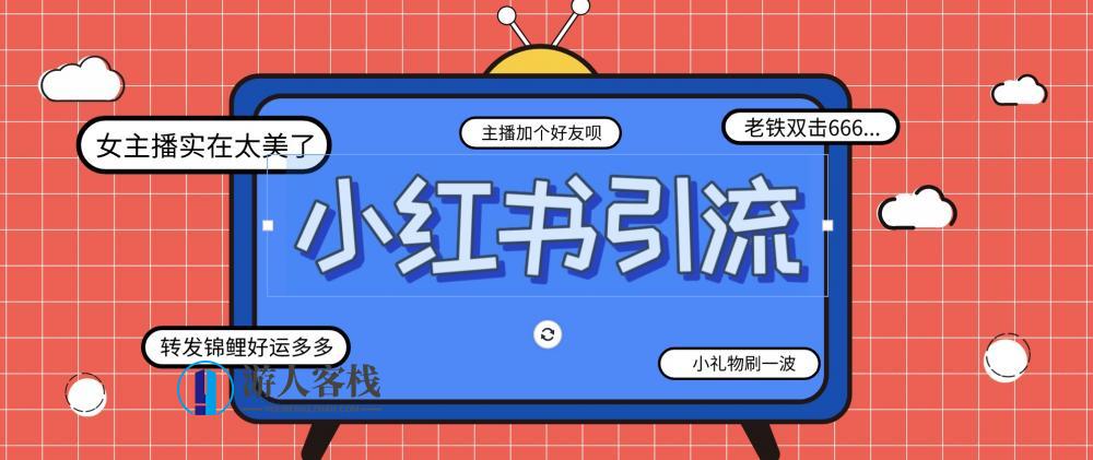 小红书爆款推广引流训练课4.0 百度网盘