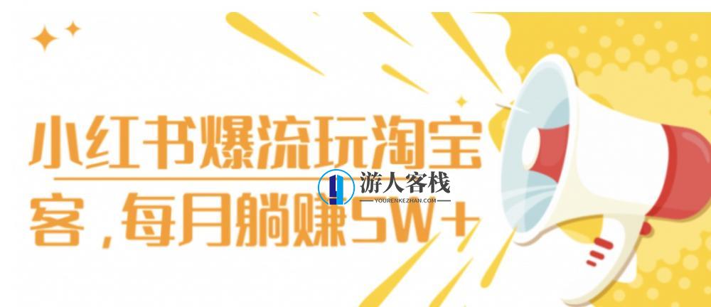 小红书爆流玩淘宝客，每月躺赚5W+ 百度网盘