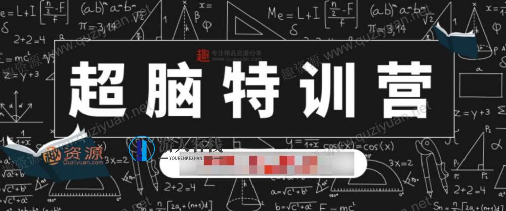 菲常记忆超脑特训营