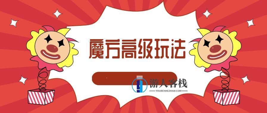 魔方高级玩法CFOP合集 百度云盘分享