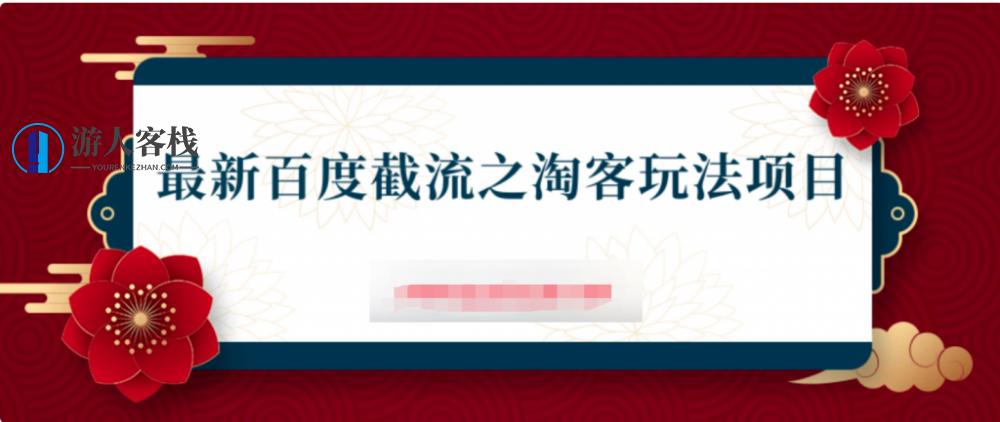 2023最新百度截流之淘客玩法