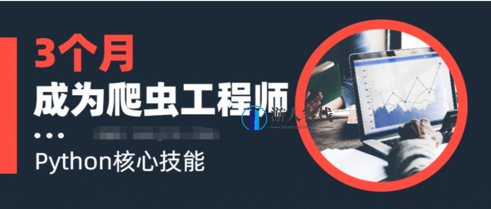 3个月成为网络爬虫工程师 百度云盘分享