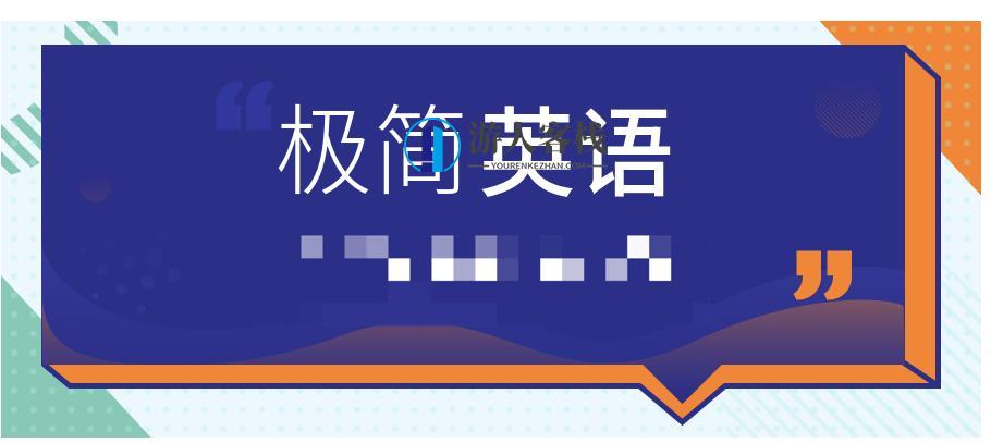 极简英语 百度云盘分享