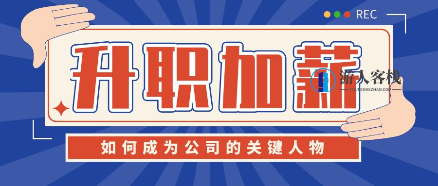 成为公司的“关键人物” 百度云盘分享