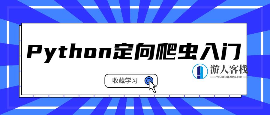 Python定向爬虫入门 百度云盘分享