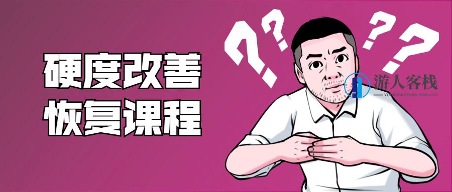 分享铁牛：男性硬度改善恢复课程 百度云盘分享