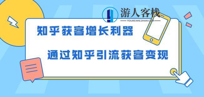 知乎获客增长利器：教你如何轻松通过知乎引流获客变现 百度云盘分享