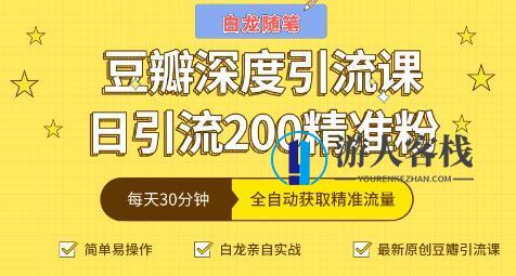 白龙随笔豆瓣深度引流课，日引200+精准粉 百度云盘分享