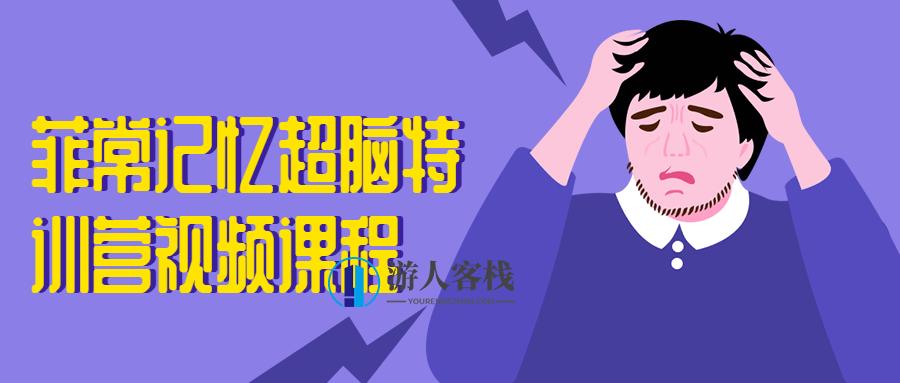 菲常记忆超脑特训营视频课程 开启你的超凡记忆之旅百度云盘分享