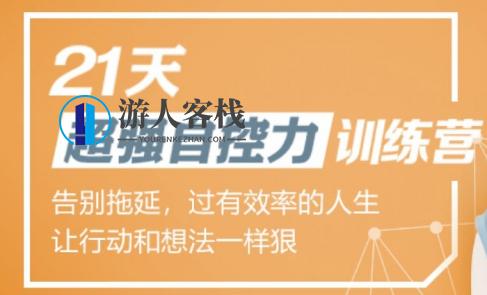 超强自控力训练营 百度云盘分享