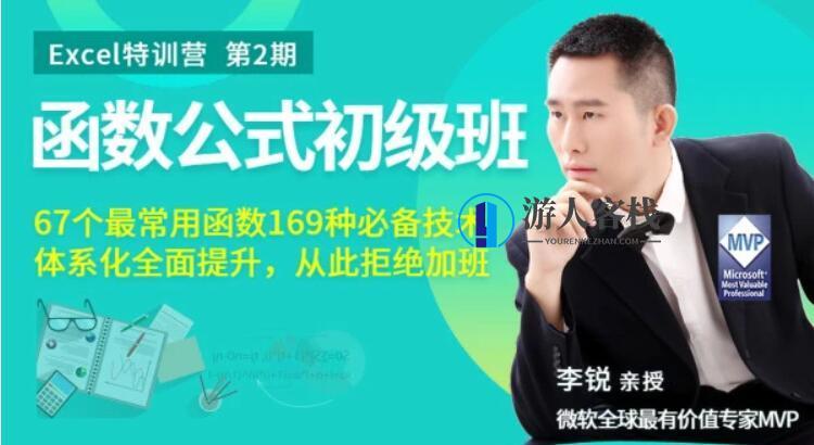 Excel函数公式初级班丨从此拒绝加班价值199（完结）百度云分享_游人客栈视频资源