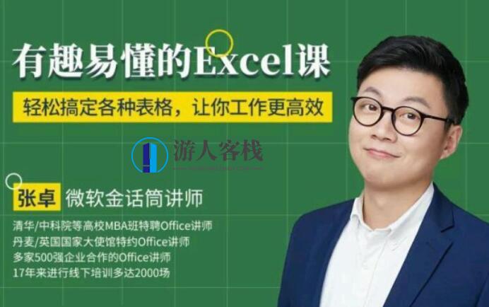 有趣易懂的Excel课（完结）百度云分享_游人客栈教程视频
