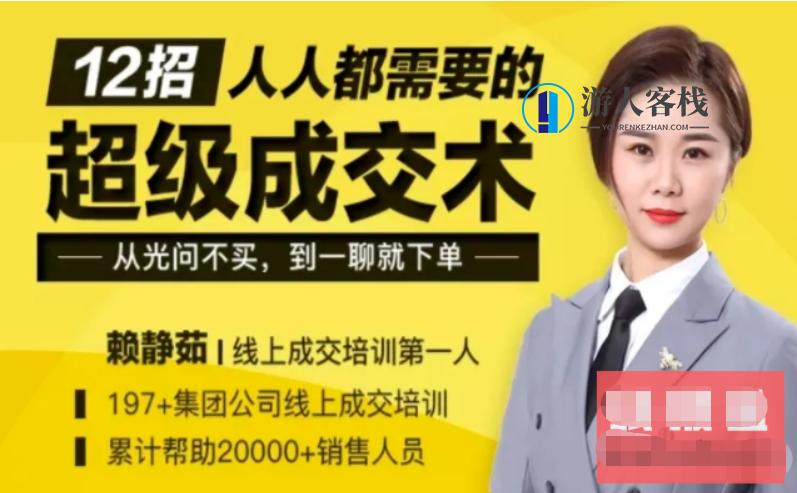 媒老板：12堂超级成交术线上课（更新中）_游人客栈视频教程