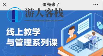 蛋壳师训与教学管理系列课价值548元-百度云分享_游人客栈资源课程,游人客栈,管理,课程,影视,专业,第1张