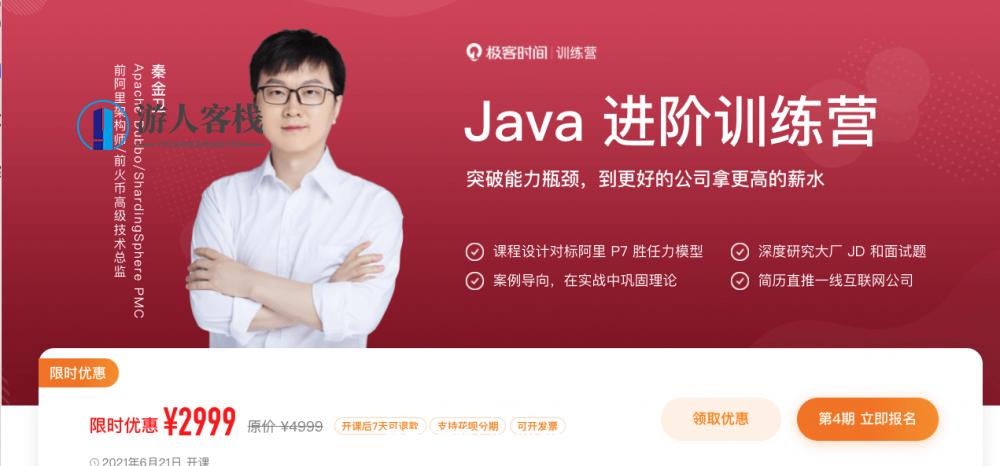 极客大学：Java进阶训练营价值2999元-百度云分享_游人客栈视频资源