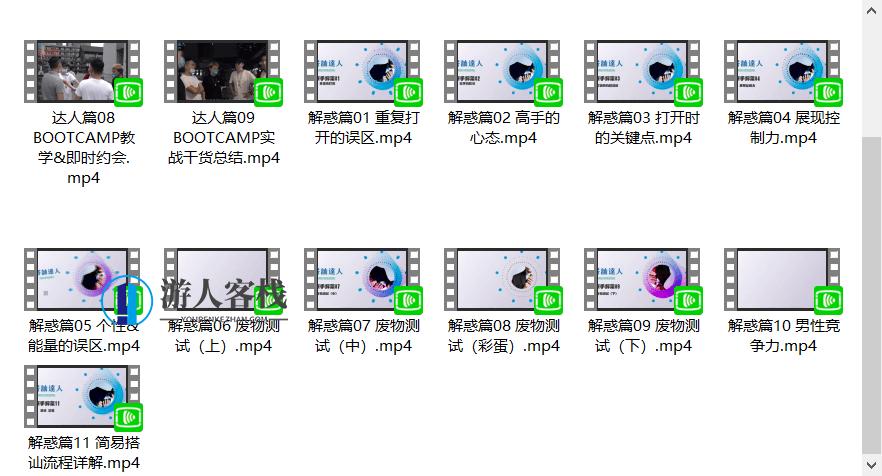 柯李思Chris：搭讪达人（完结）-百度云分享_游人客栈资源课程