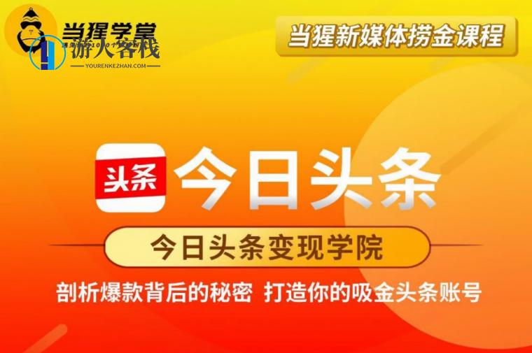 当猩学堂:今日头条变现学院·打造你的吸金头条账号价值2298元-百度云网盘视频教程,课程,网盘,影视,直播,定位,第1张 当猩学堂:今日头条变现学院·打造你的吸金头条账号价值2298元-百度云网盘视频教程,课程,网盘,影视,直播,定位,第1张