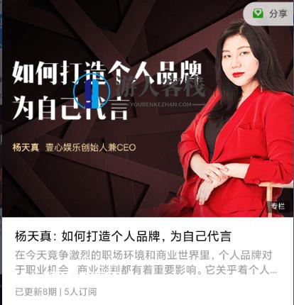 杨天真：如何打造个人品牌，为自己代言-百度云网盘资源教程,课程,网盘,影视,第1张