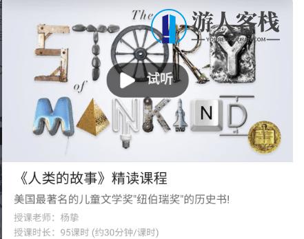善恩英语《人类的故事》精读课程价值2280元-百度云网盘教程视频
