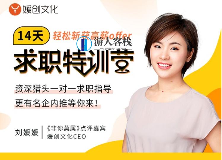 刘媛媛亲授：14天求职特训营，轻松斩获高薪offer 解决求职面试问题 百度云网盘教程资源