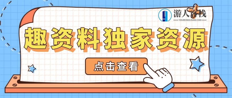 2021年文运法硕考研：暑期基础班+强化班短期集训班次价值2600元-百度云分享_游人客栈视频资源