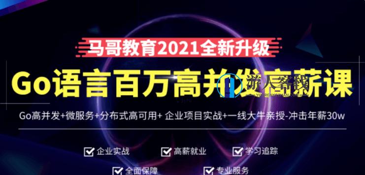 马哥高端Go语言百万并发高薪班价值9888元-百度云网盘资源教程,课程,网盘,影视,教育,第1张