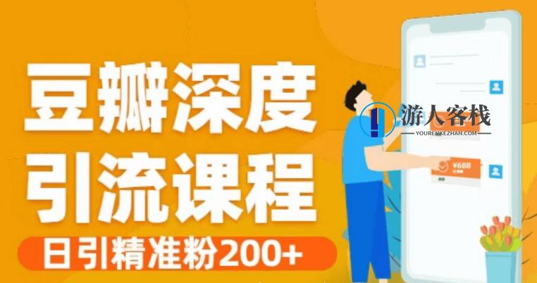 豆瓣深度引流课程·日引精准粉200 价值598元-百度云网盘资源教程,课程,网盘,影视,第1张