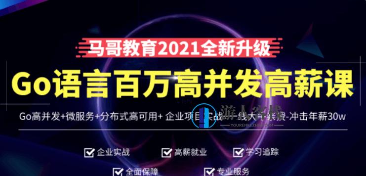 马哥高端Go语言百万并发高薪班价值9888元-百度云网盘资源教程,课程,网盘,影视,教育,第1张 马哥高端Go语言百万并发高薪班价值9888元-百度云网盘资源教程,课程,网盘,影视,教育,第1张