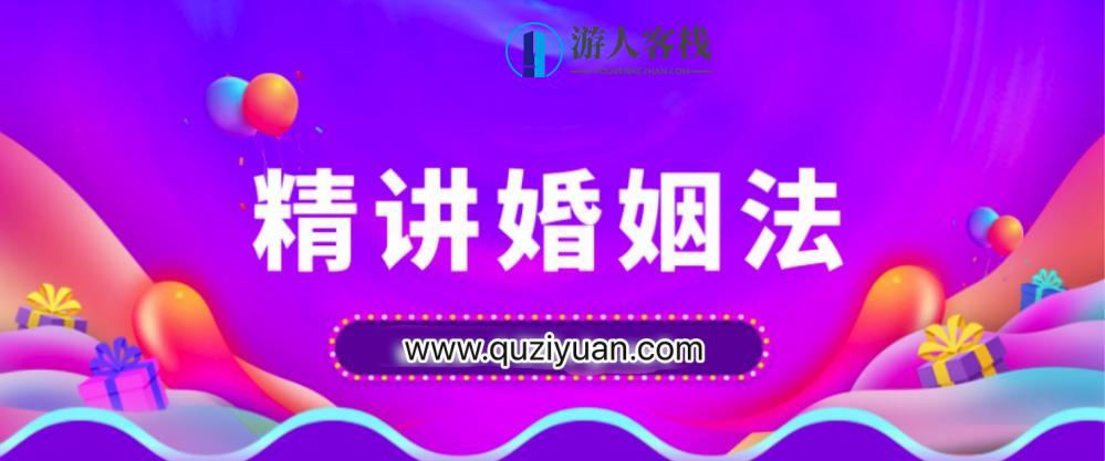 精讲婚姻法，爱的再深也不吃没文化的亏