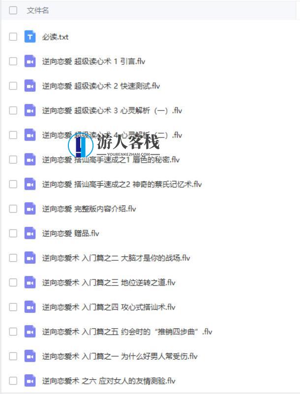 逆向恋爱术百度云盘分享,恋爱,第1张