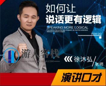 徐沐弘口才演讲《10种说话技巧》让你说话更有逻辑_百度云网盘视频课程