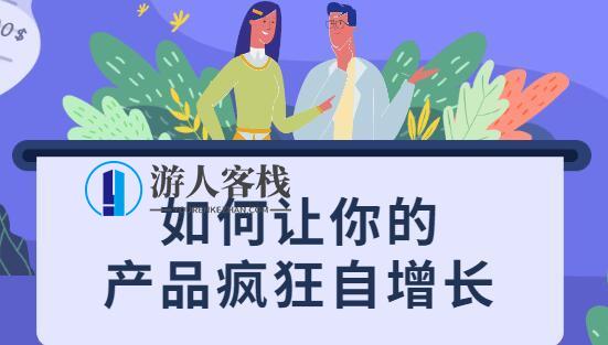 如何让你的产品疯狂自增长，不花一分钱就让用户疯狂转发的秘诀_百度云网盘教程视频