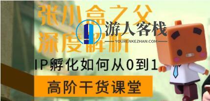 陈格雷《张小盒之父深度讲解，IP孵化如何从0到1》如何孵化超级IP_百度云网盘视频资源