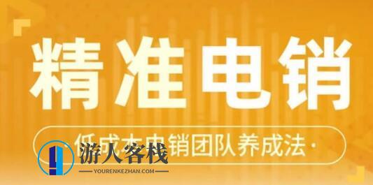 张搏《精准电销》电话销售技巧，低成本电销团队养成法_百度云网盘资源教程,课程,网盘,管理,团队,目标,养成,第1张