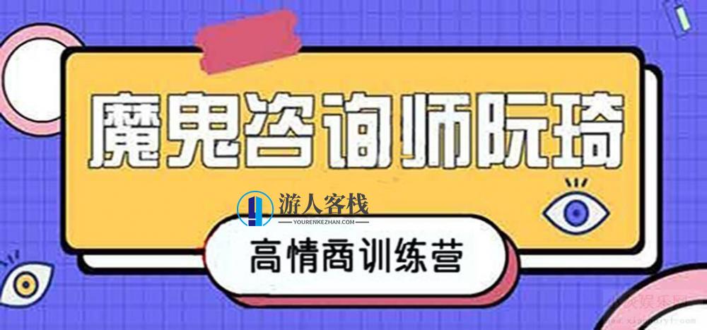 魔鬼咨询师阮琦-高情商训练营百度云盘分享