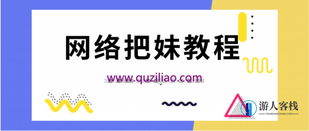 坏男孩网聊大师课