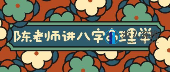 陈老师讲《实用风水八字命理学》大道至简通俗实用_百度云网盘视频课程,课程,网盘,第1张 陈老师讲《实用风水八字命理学》大道至简通俗实用_百度云网盘视频课程,课程,网盘,第1张