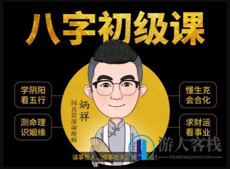 《八字命理学基础教程》八字基础命理初级课程视频_百度云网盘视频资源,课程,学习,网盘,教育,发展,第1张 《八字命理学基础教程》八字基础命理初级课程视频_百度云网盘视频资源,课程,学习,网盘,教育,发展,第1张