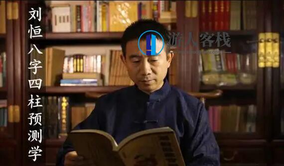 刘恒易经《八字四柱预测学》培训视频讲座_百度云网盘教程视频,课程,网盘,第1张
